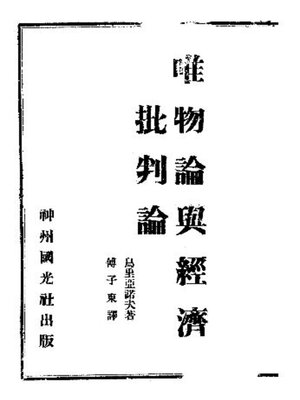 【超希少】世界史 （AＢ共通）教授資料 研究編 托古改制”与“三世进化”——康有为公羊学思想研究- Old Colony